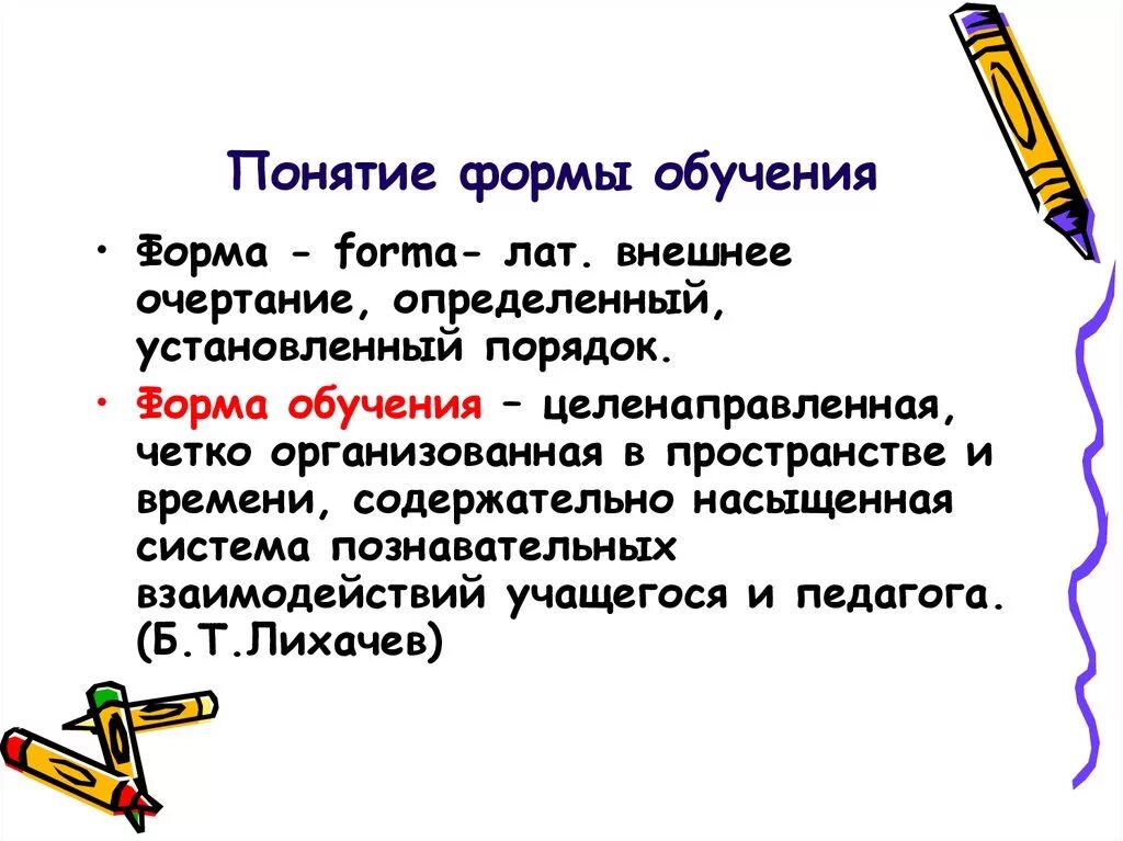 Понятие формы обучения. Понятие и сущность «форма обучения». Определите формы понятия организации обучения. Формы обучения в педагогике.