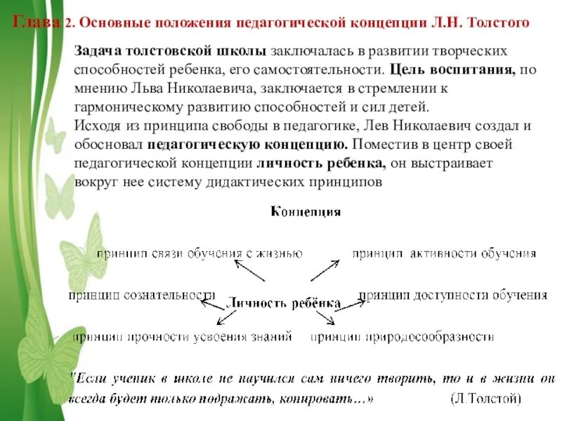 Толстой педагогика. Педагогическая концепция л.н. Толстого. Теория свободного воспитания л.н Толстого. Идея свободного воспитания Толстого.