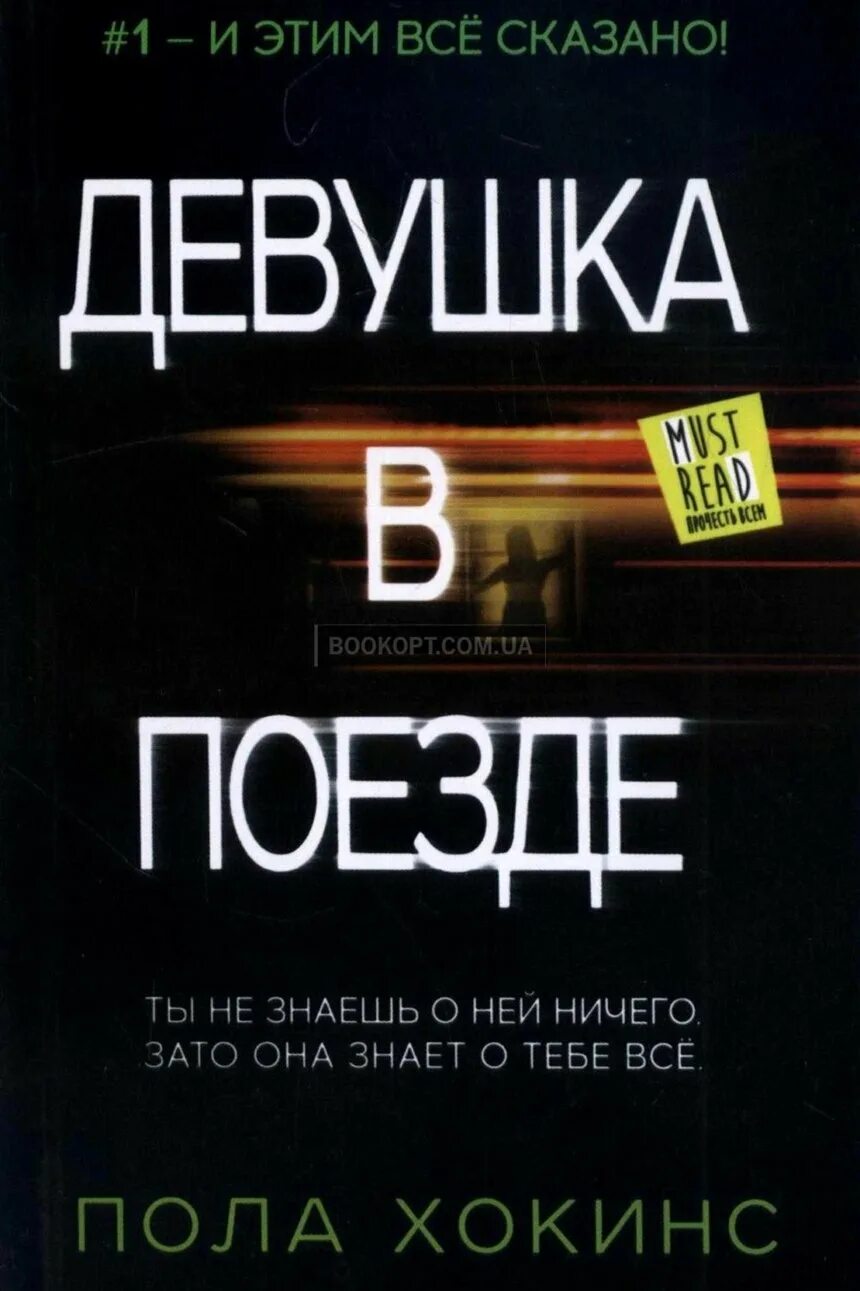 Пола хокинс "девушка в поезде". Девушка в поезде пола хокинс книга. Девушка в поезде книга пола хокинс. Девушка в поезде книга пола хокинс. Девушка в поезде пола хокинс книга.