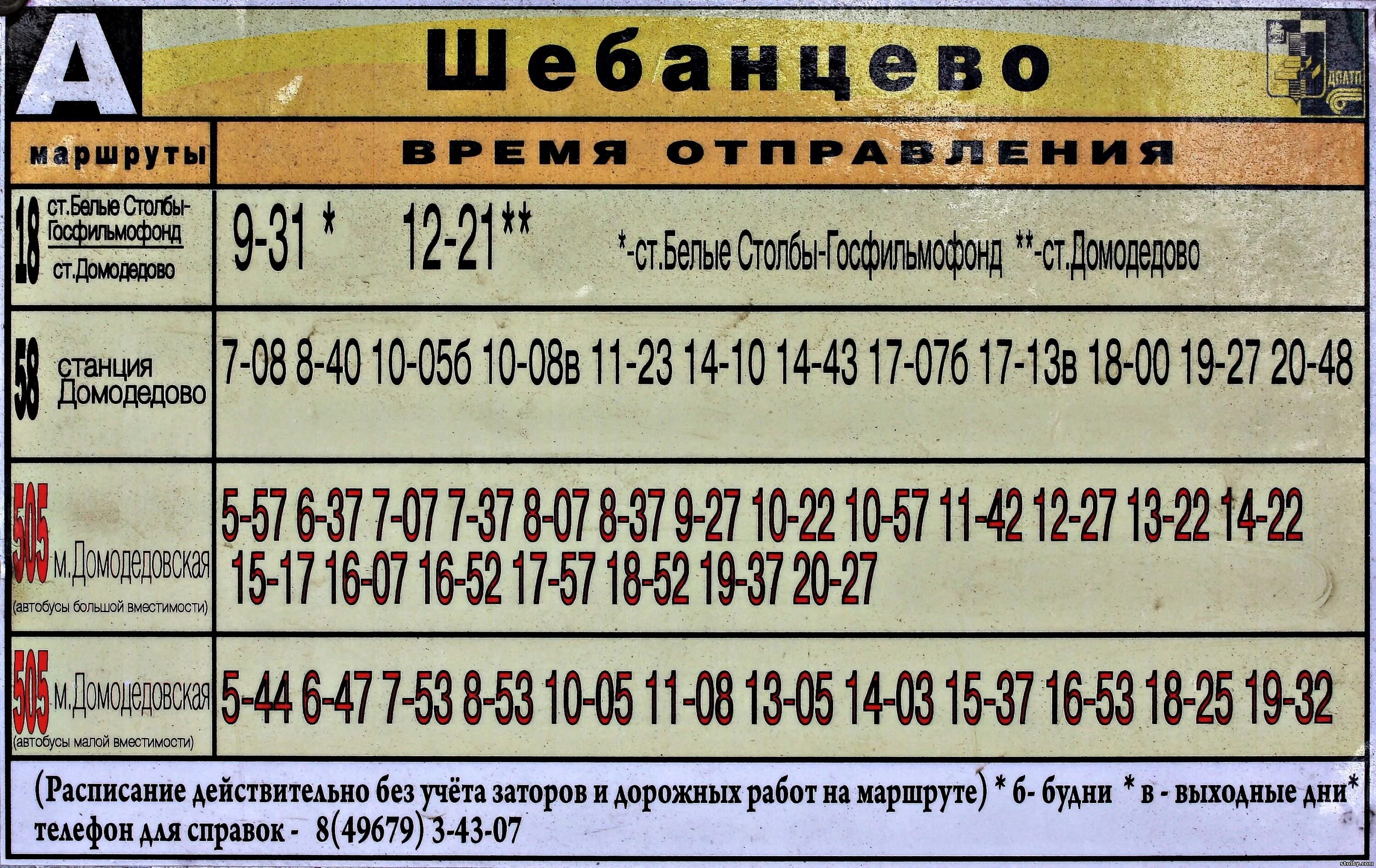 Расписание 37 столбовая добрыниха. Автобус 505 Барыбино Домодедовская. Расписание автобусов станция Домодедово. Домодедово белые столбы автобус. Расписание автобусов Домодедово.