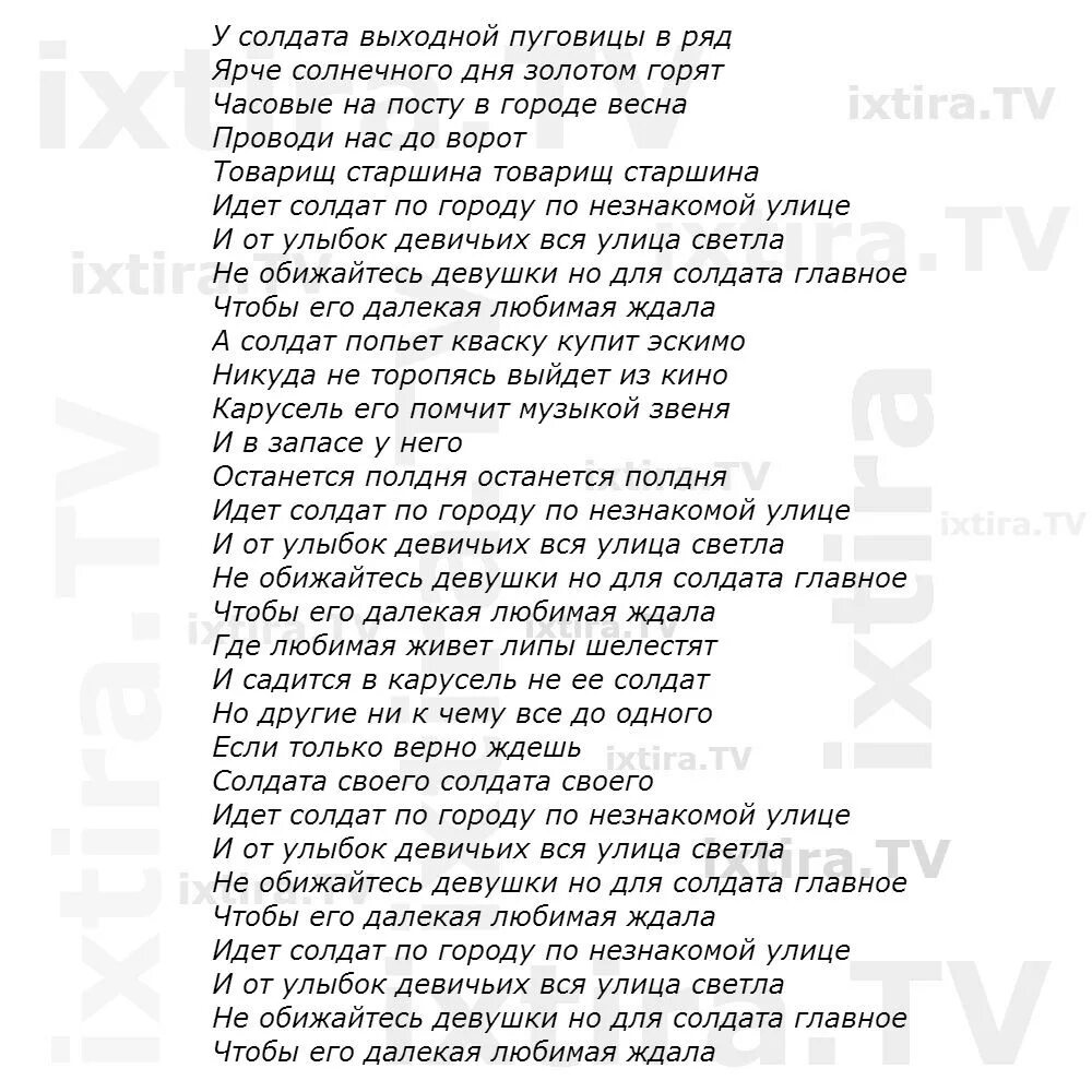 Текст песни солдаты не уходят от любимых. Текст песни у солдата выходной. Текст песни идет солдат по городу. Текс песнт у солдаьа выходной. У солдата выходной песня слова.