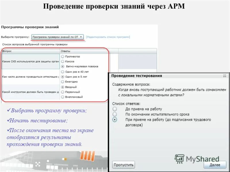 Автоматизированное рабочее место специалиста по охране труда. Программа проверки знаний экзамен. Приложения для проверки знаний. Программа проверки знаний экзамен. Программы для запуска файлов.