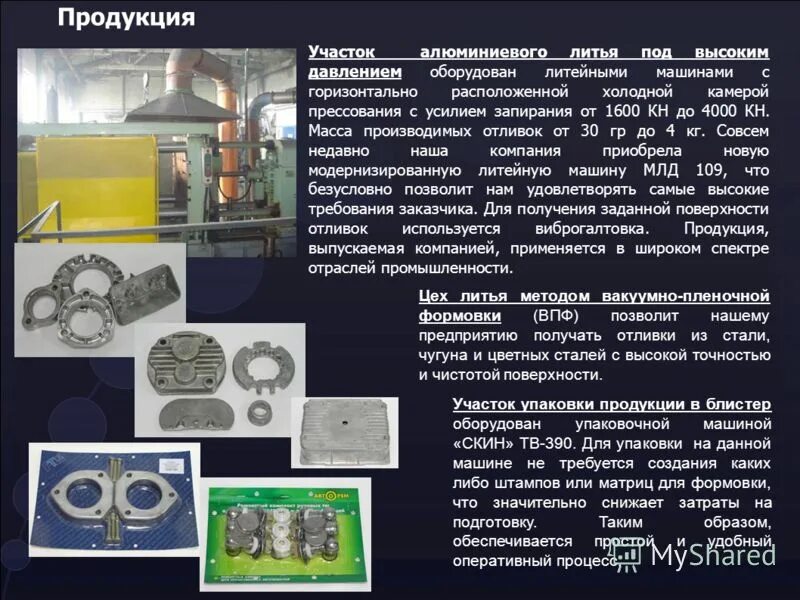 центробежный метод отливки. кокиль для литья корпуса 442-1101. литье под давлением дюраль. кокильное литье алюминия шланговая задвижка ф200. для контроля качества алюминиевых отливок применяется.