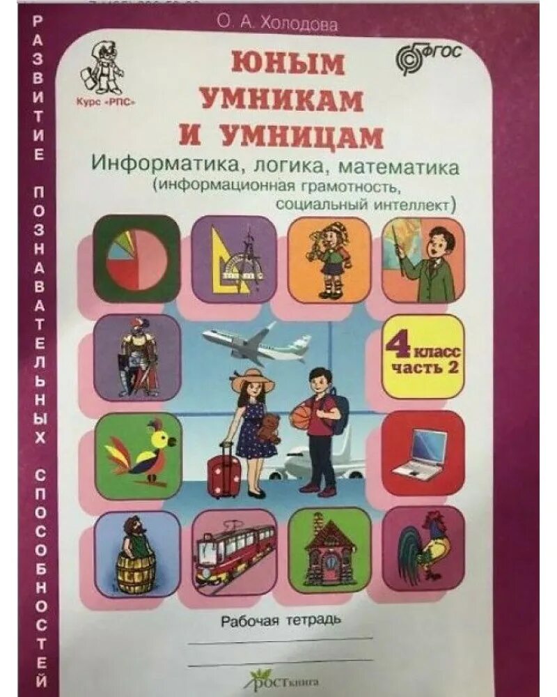 Информатика логика математика 1 класс тетрадь. Тетрадь умники и умницы 1 класс холодова,информатика,логика. холодов умники и умницы 4 класс рабочая тетрадь. юным умникам и умницам 4 класс рабочая тетрадь. холодова юным умникам 4 класс.