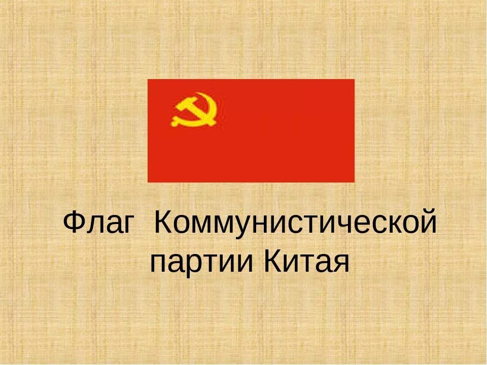 Установи соответствие между лозунгами компартии китая. Флаг компартии кнр. Политические силы китая. Флаг коммунистической партии китая 1942. Установи соответствие между лозунгами компартии китая.