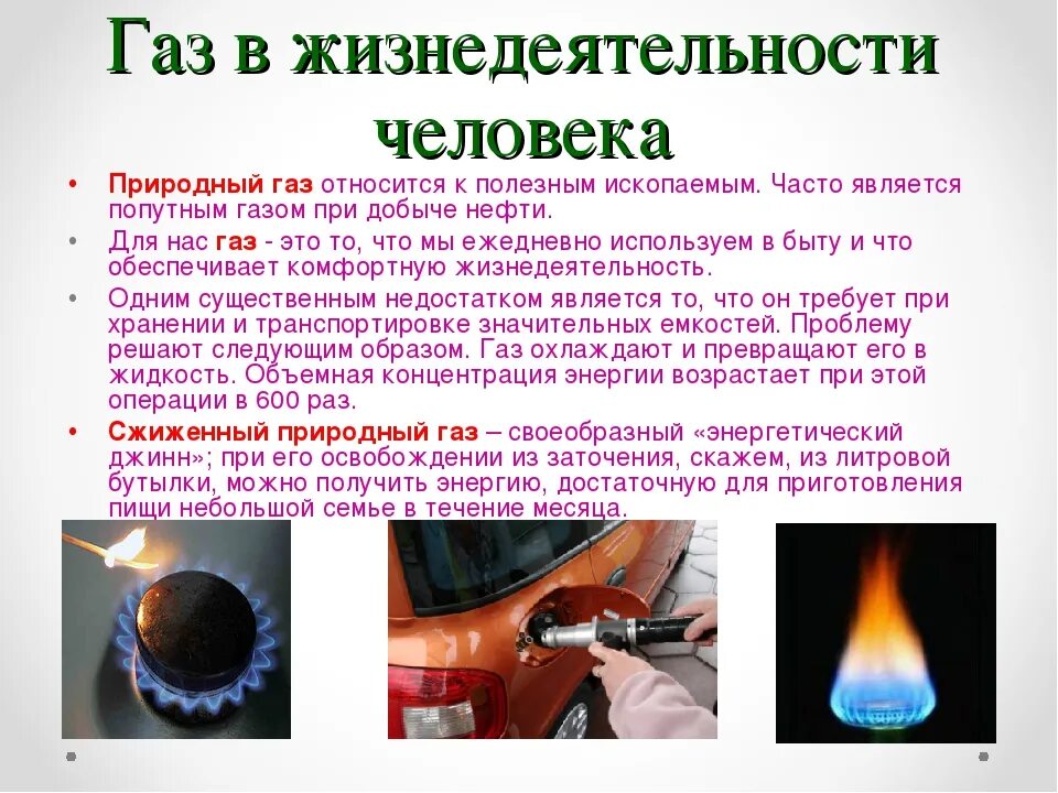 Зачем газ