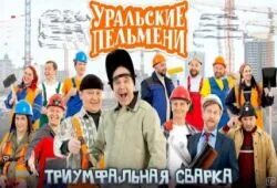 Уральские пельмени новогодний 2022. Уральские пельмени школа сварщиков. Уральские пельмени школа сварщиков. Уральские пельмени корпорация морсов. Уральские пельмени школа сварщиков.