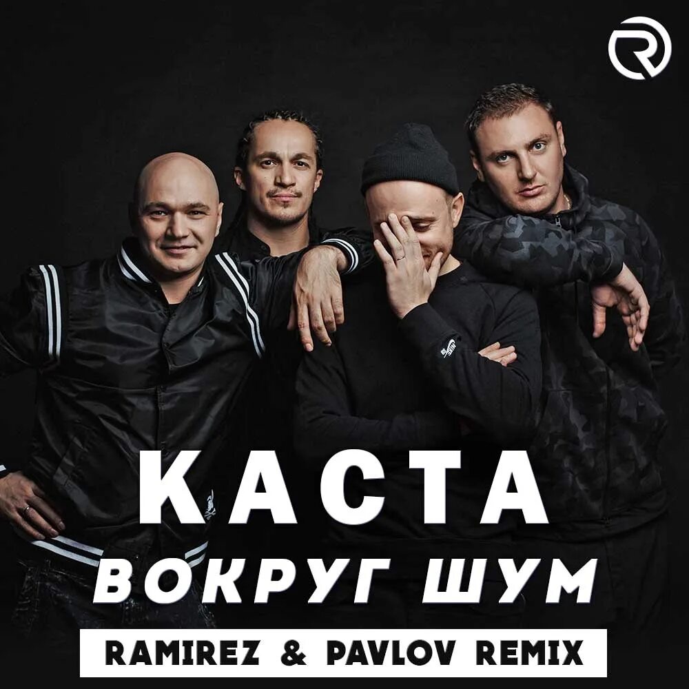 Текст песни каста вокруг. Каста вокруг шум Remix. Каста вокруг шум бэкстейдж. Каста вокруг шум фото обложек. Текст песни вокруг шум Каста.