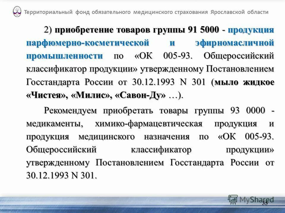 Постановление Госстандарта. Контрольно-ревизионное управление ФОМС картинка. Контрольно - ревизионная деятельность коммерческих. Классификация мкдтцтнскихинформацтоных чистеи.