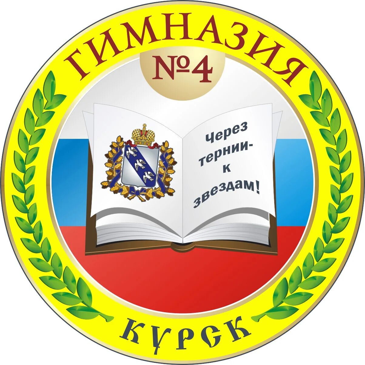 Гимназия 4 каникулы. Логотип гимназии 4 Курск. Гимназия №4 города Курска. Школа номер 4 Курск. Эмблема школы.