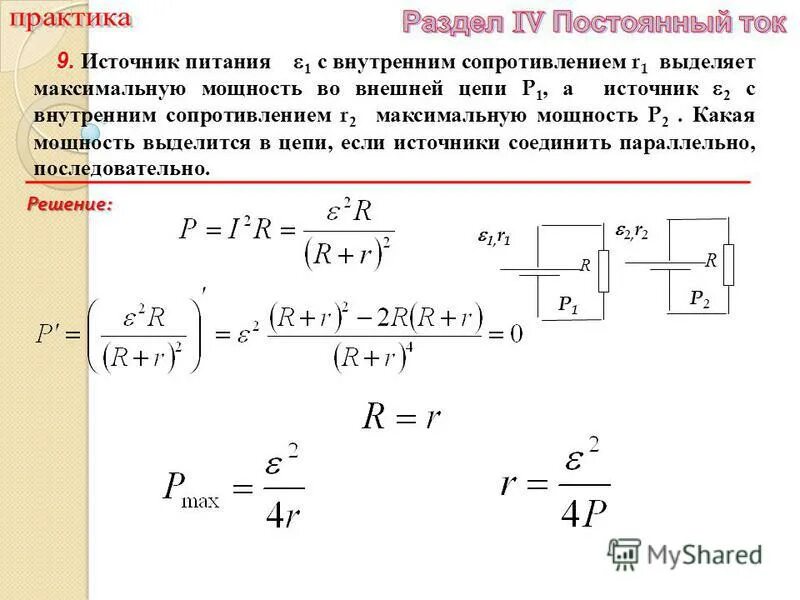 Мощность внешней цепи. Мощность выделяющаяся на источнике тока. Максимальная мощность на внутреннем сопротивлении