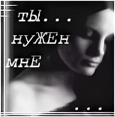 Думаешь умру без тебя этой ночью. Думаешь умру без тебя этой ночью