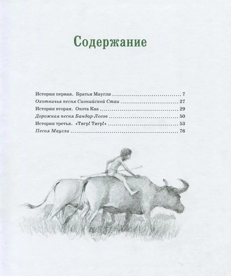 Маугли читательский дневник 3 класс. Kipling r. "история Маугли". Киплинг Маугли оглавление. План к сказке братья Маугли. План книги Маугли.