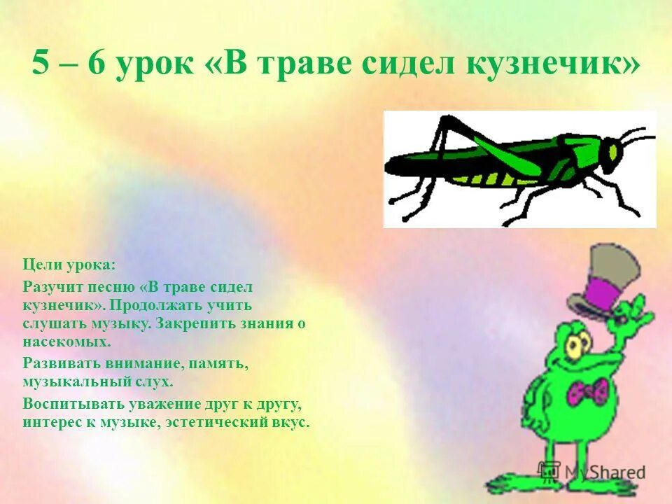 Кузнечик текст. Песня про кузнечика. В траве мидел кузнечки. Песня про кузнечика. Детские песенки про кузнечика.