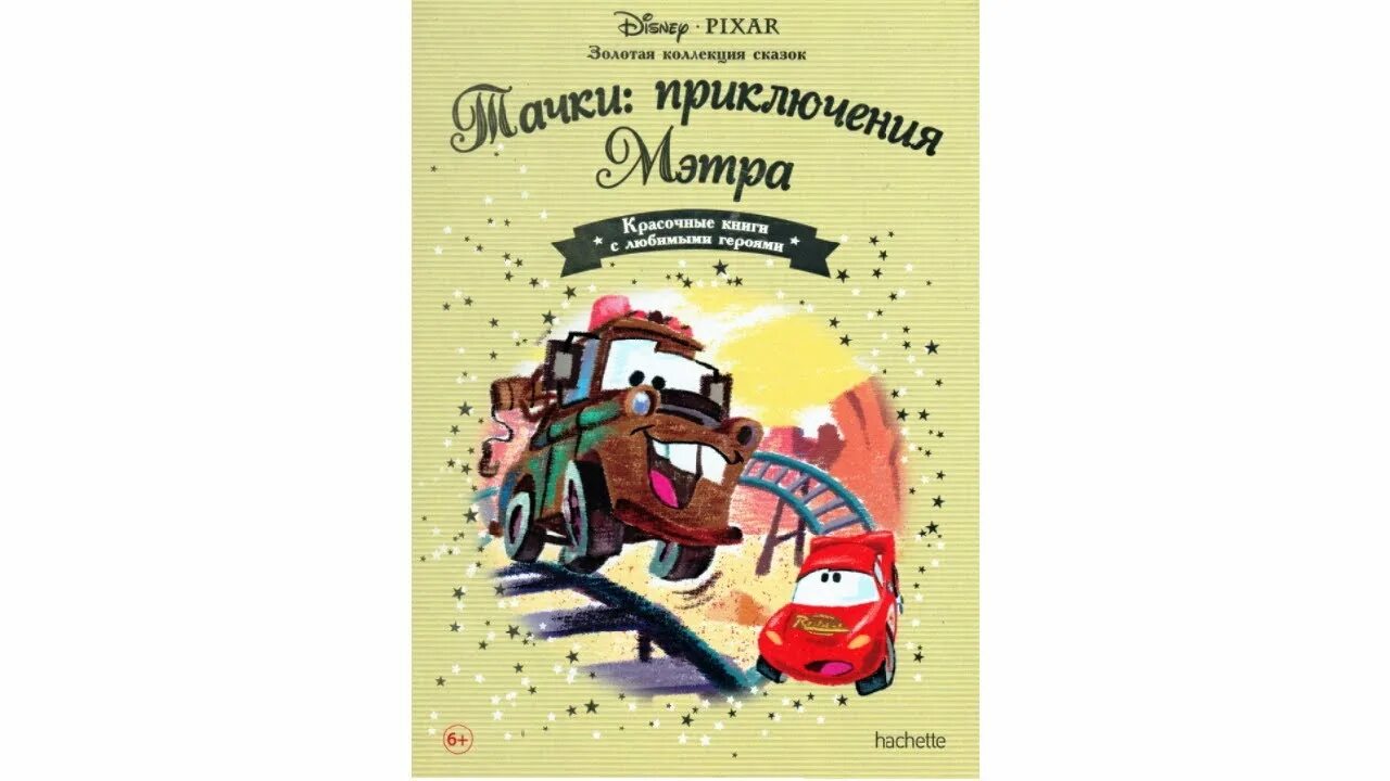 Аудиосказка молния маквин. Приключения Мэтра. Тачки приключения. Золотая коллекция Дисней Тачки. Золотая коллекция сказок Дисней Тачки: Мэтр.