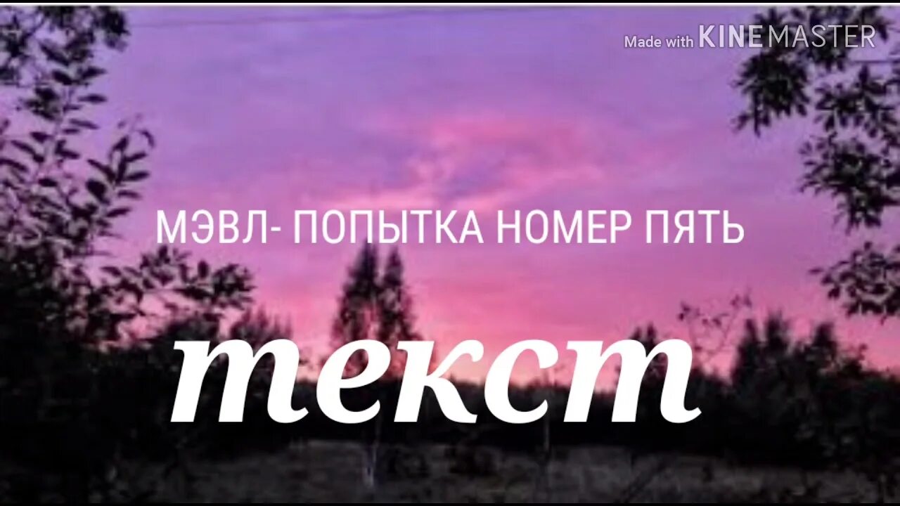 Текст песни попытка номер пять енина. Текст песни под луной. Текст песни попытка 5. Текст песни попытка номер пять енина. Текст песни попытка номер 5.