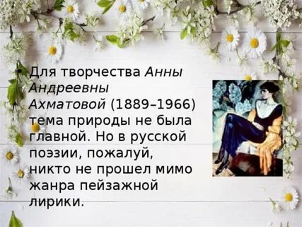 Ахматова о природе