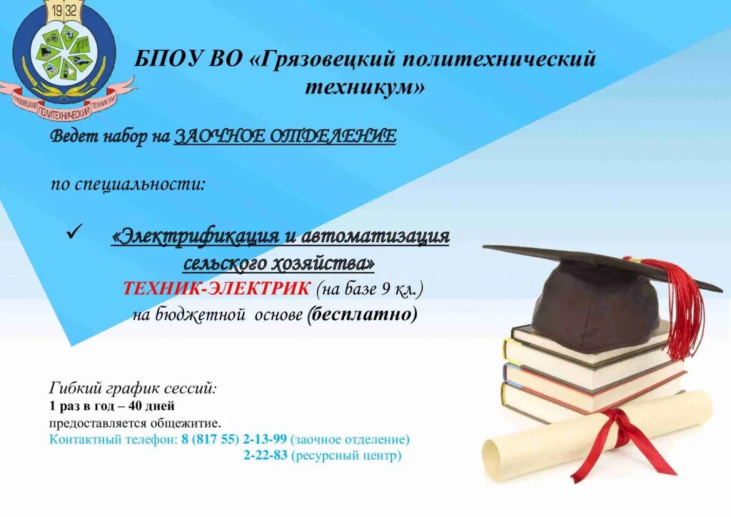 Грязовецкий политехнический техникум. БПОУ во «Грязовецкий политехнический техникум» (мастерские). Заочный набор. Грязовецкий техникум сайт