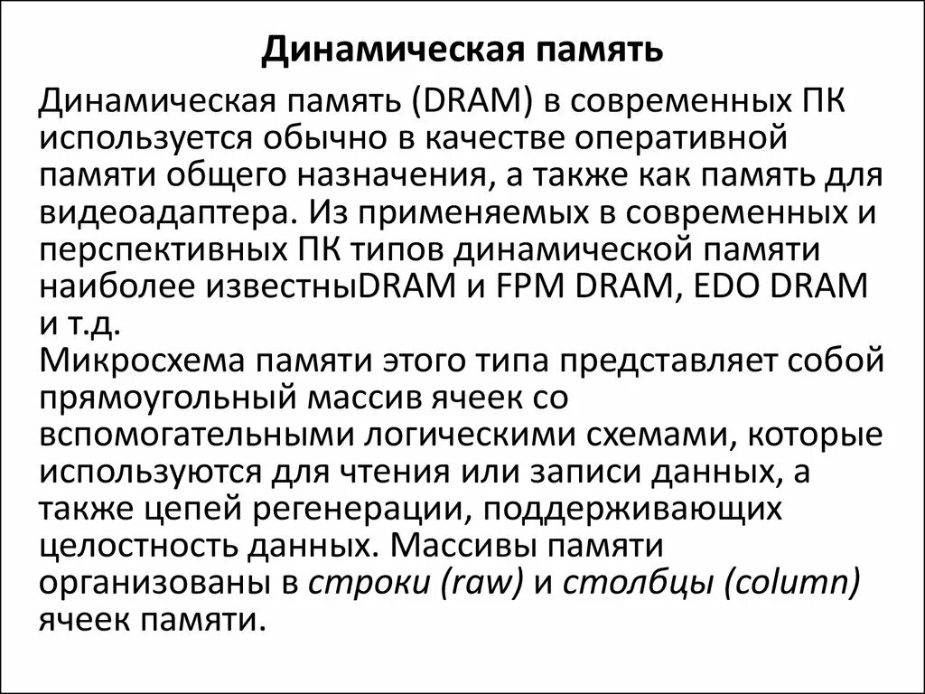 Динамическая память. Динамическая память Dram. Динамическая память принцип работы. Статистическая и динамическая память.