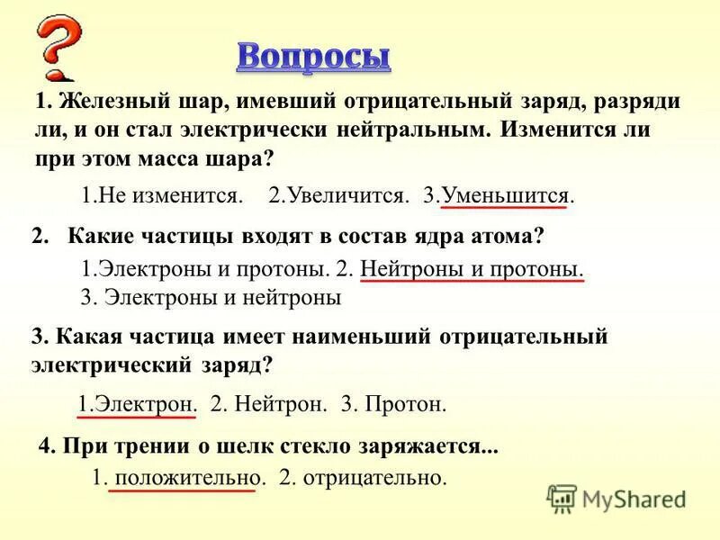 Частица имеющая наименьший отрицательный заряд. Частица имеющая отрицательный заряд называется. Электрон его заряд равен. Частица имеющая наименьший отрицательный заряд. Какой химический элемент схематически изображён на рисунке?.