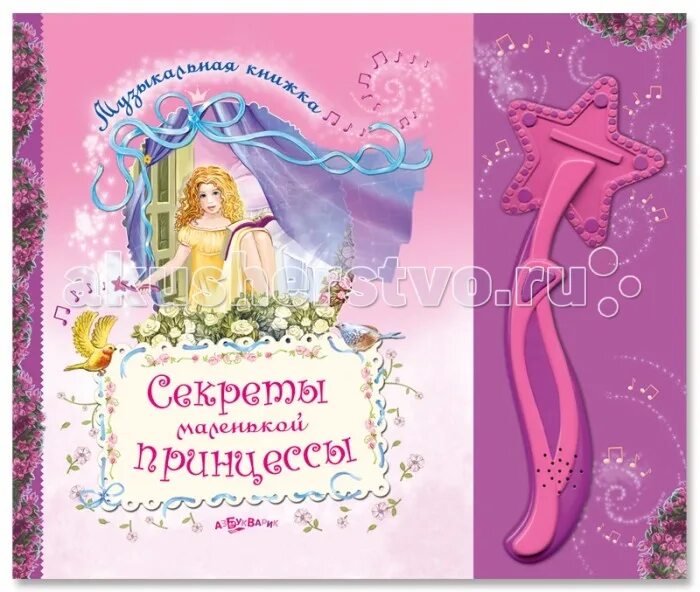 Книга не секрет. Книга маленькой принцессы. книжка с принцессами. книги про принцесс для девочек. книжка с волшебной палочкой.