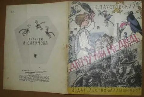 Сказка к г паустовский дремучий медведь