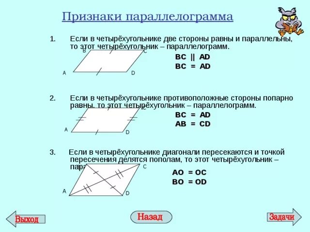 Параллельные стороны параллелограмма. Если в четырехугольнике противоположные стороны попарно равны. Если в четырехугольнике две стороны равны. Четырехугольник параллелограмм.