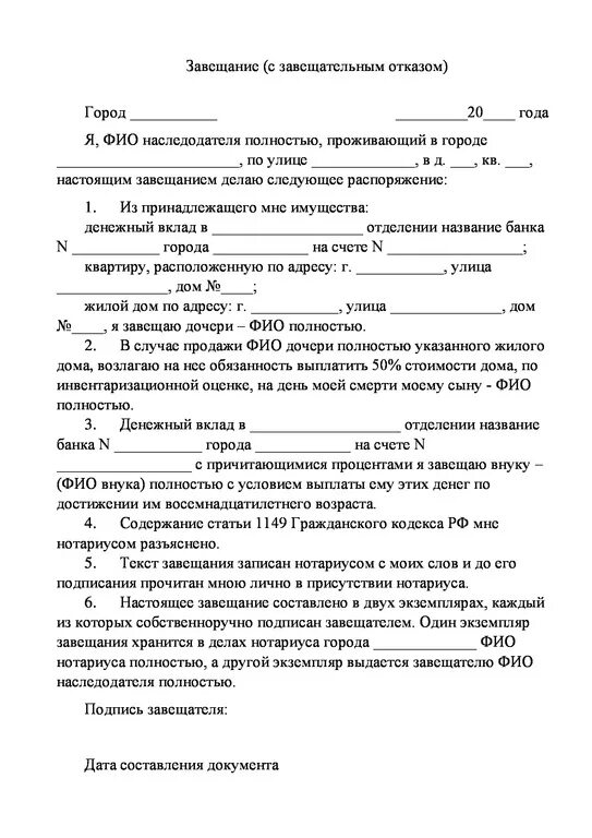 Как правильно составить завещание при жизни образец. Завещание с завещательным отказом пример. завещание образец 2025 заполненный. завещание образец 2025 заполненный бланк. завещательный отказ образец.