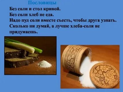 Соли едят вместе чтобы хорошо узнать друг