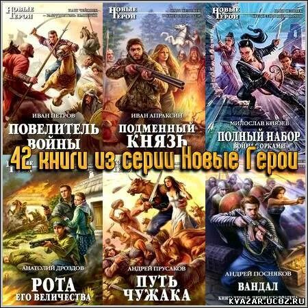 Читать книгу повелитель полностью бесплатное. Рота его величества анатолий дроздов. попаданцы подменный князь. повелитель войны. петров повелитель войны.