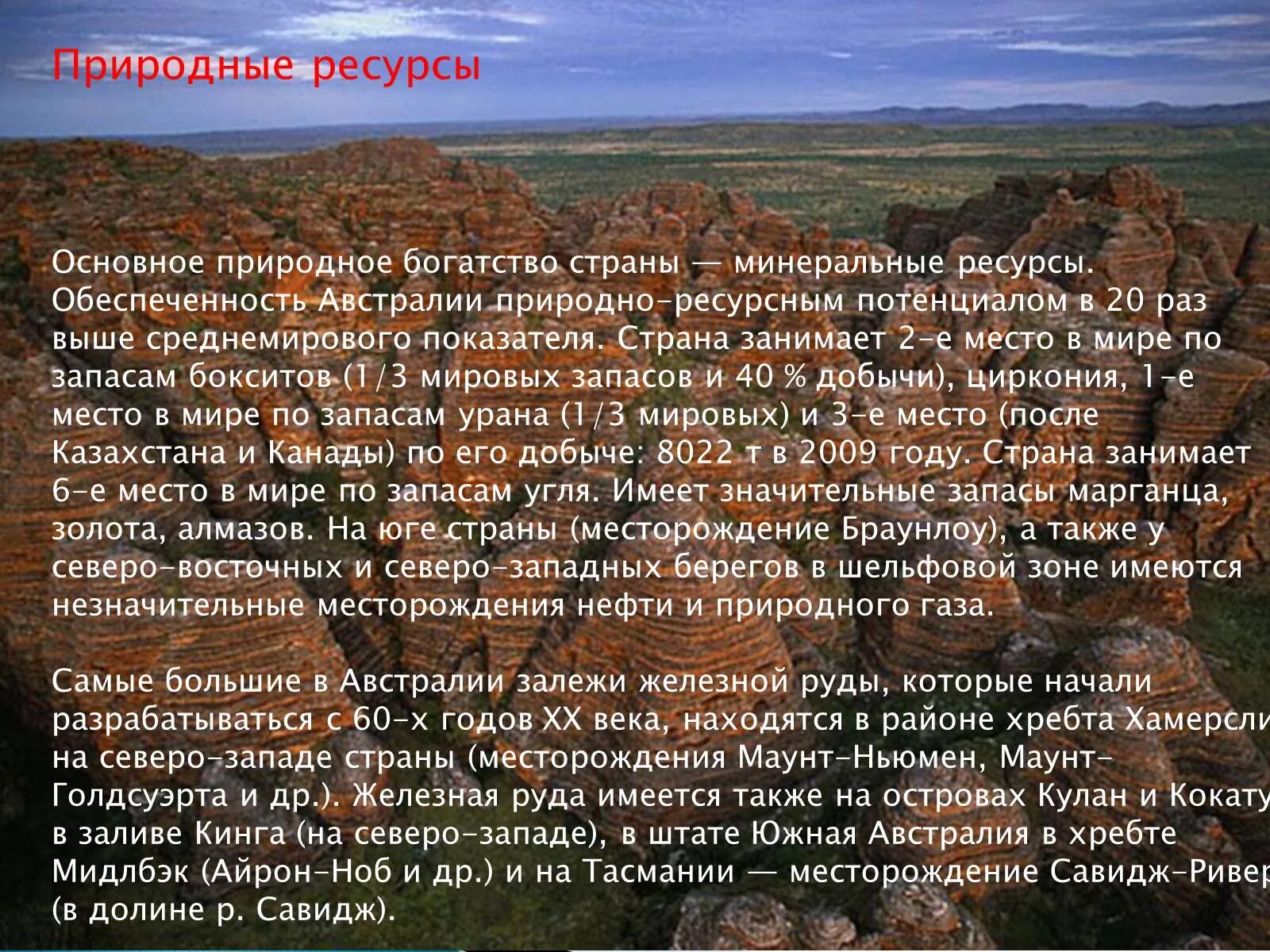 Природно ресурсный потенциал австралии и океании. Натуральные ресурсы Австралии. Минеральные ресурсы Австралии кратко. Природные богатства Австралии. Австралия природа и природные ресурсы.