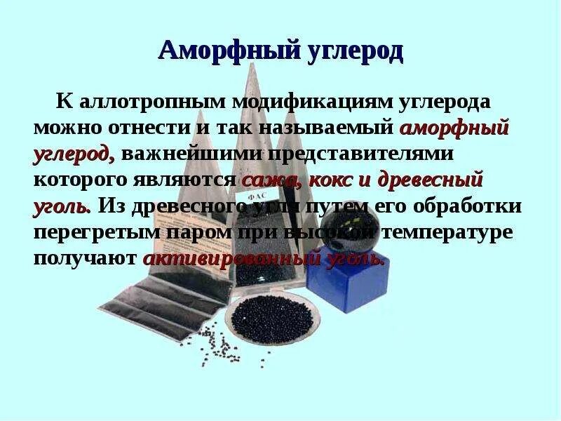 Аморфный уголь. Аллотропные модификации угля. аморфный углерод сорта. сажа кокс. аморфные формы углерода.