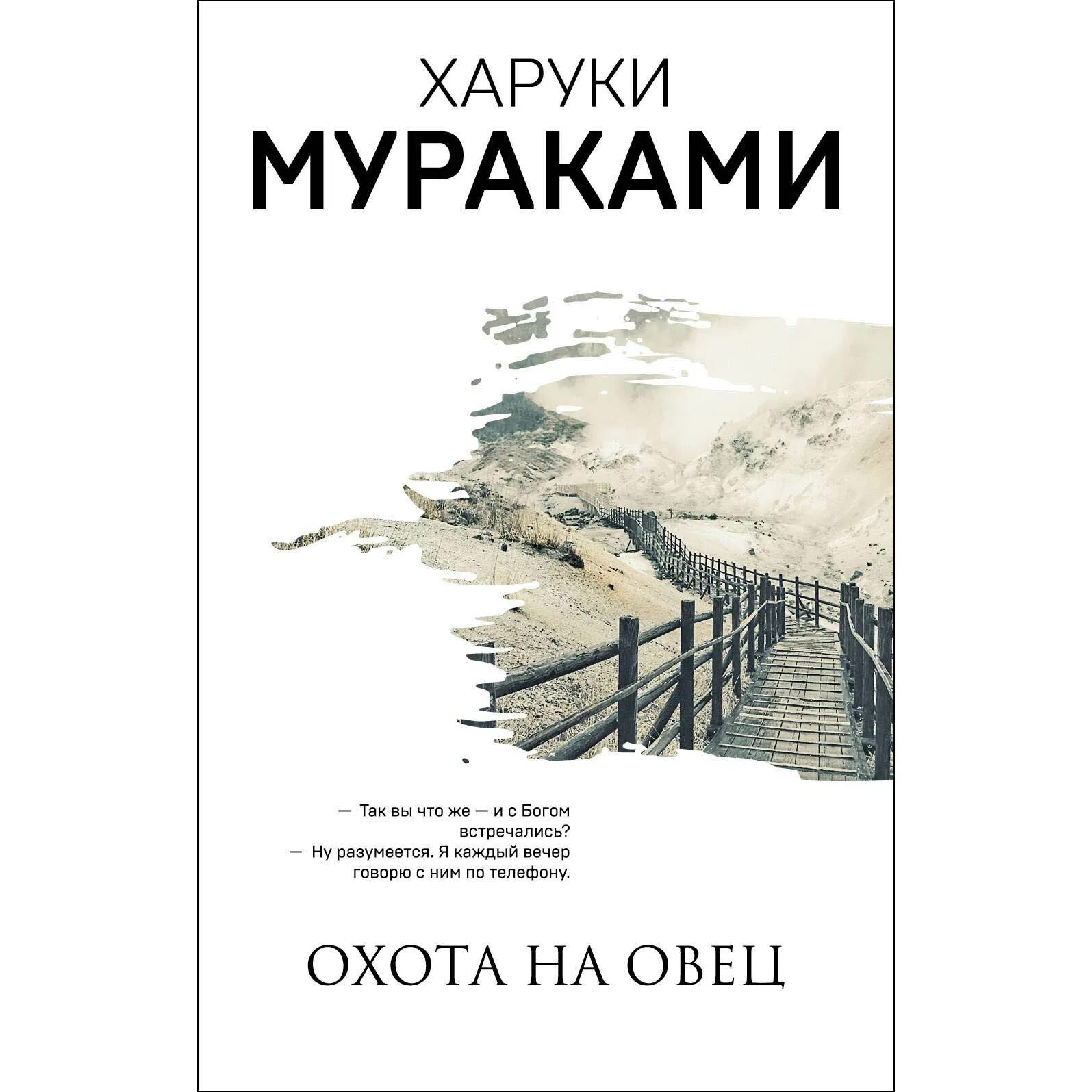 Человек-овца мураками. Мураками овец. Трилогия крысы мураками книги. Мураками х. Охота на овец харуки мураками книга.