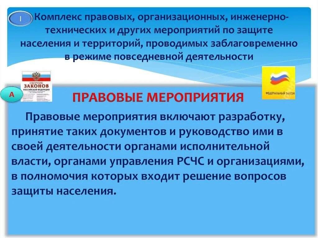 Правовые мероприятия безопасность. Правовые мероприятия по защите населения и территорий. Инженерно-организационные мероприятия. Организационные и технические мероприятия. Мероприятия защиты населения в повседневной деятельности.