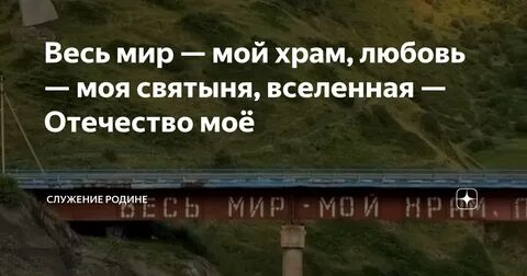 Весь мир мой храм вселенная отечество