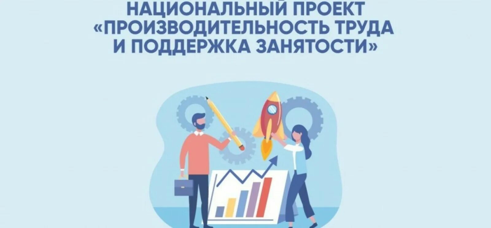 Нацпроект повышение производительности труда и поддержка занятости. Производительность труда и поддержка занятости. Нацпроект производительность труда. Национальный проект повышение производительности труда. Национальный проект производительность труда.