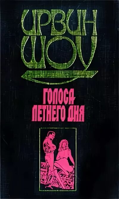 Шоу ирвин "вечер в византии". Вечер в византии. Книги ирвина шоу (1913-1984). Допустимые потери ирвин шоу книга. Шоу ирвин "ночной портье".