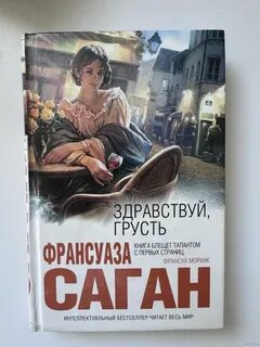 Читать рассказ здравствуй грусть