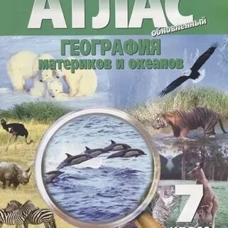 Атлас географии материков и океанов 7 класс