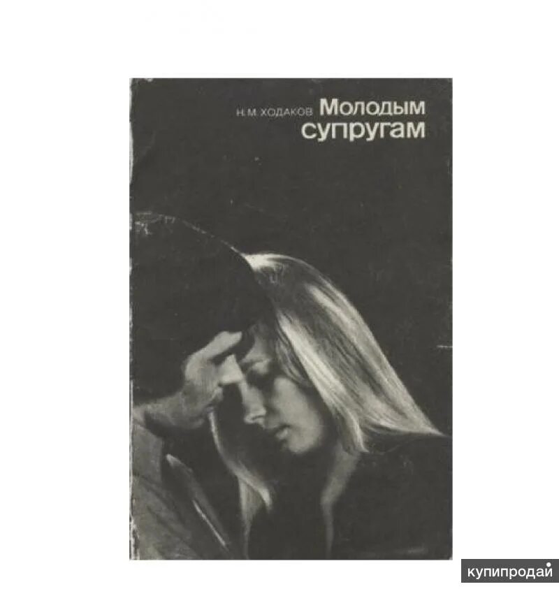 Юные жены книга. Книга молодым супругам 1989. Молодым супругам книга. Книга молодым супругам Ходаков.