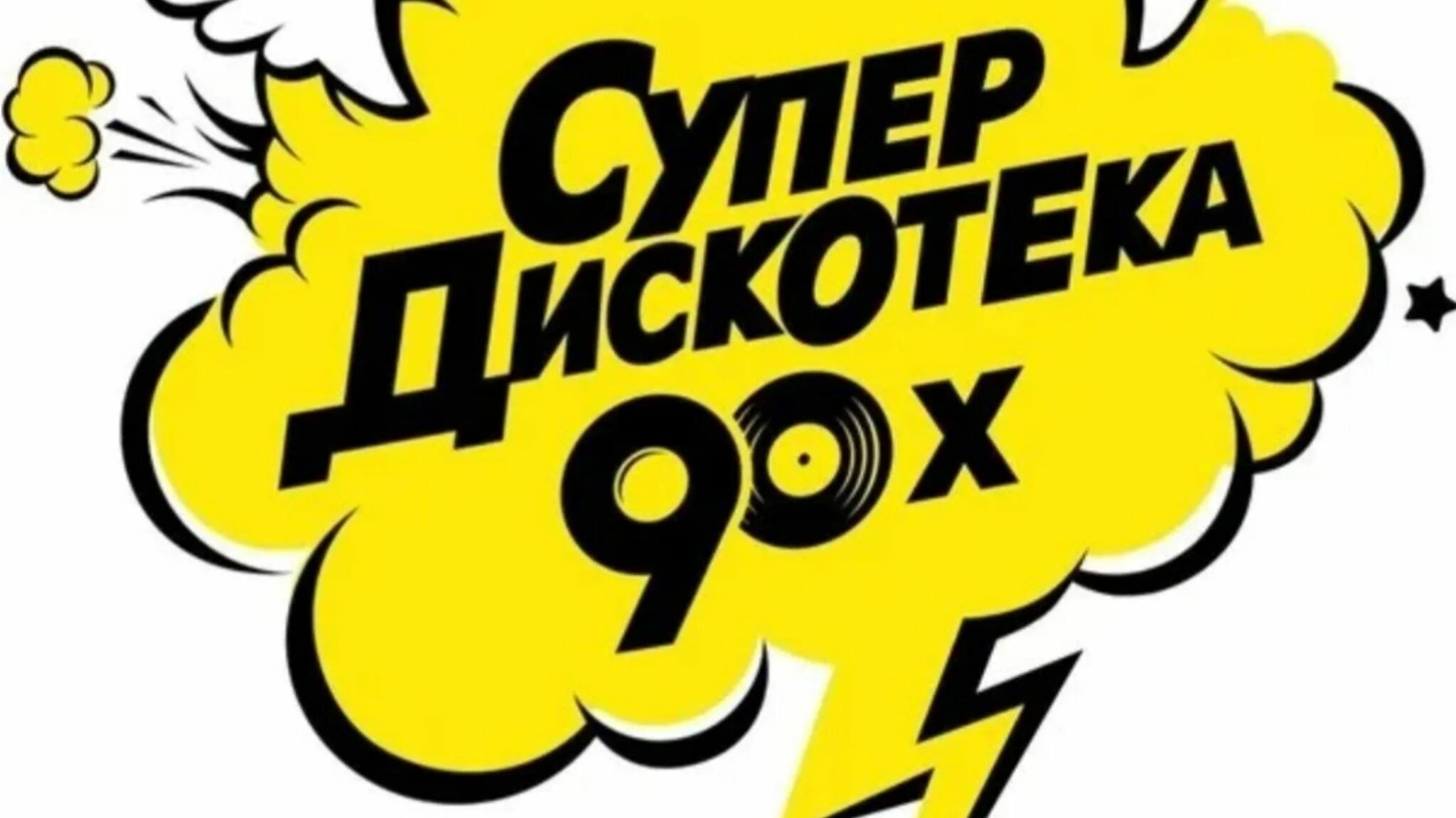 Супердискотека 90 х 2023. Дискотека 90-х. Супердискотека 90-х. Супердискотека 90-х логотип. Дискотека 90 надпись.