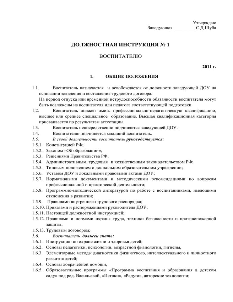 Обязанности воспитателя по санпин. Должностная инструкция воспитателя. Должностная инструкция воспитателя детского сада. Должностные обязанности воспитателя ДОУ. Должностная инструкция воспитателя образец.