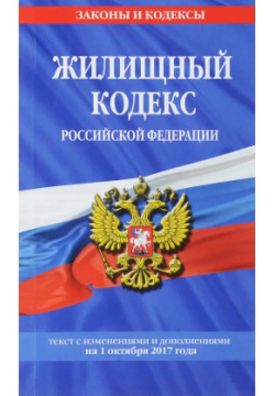 Жилищный кодекс капитальный ремонт. 30 п. Изменения в жилищный кодекс. Поправки в жк рф. 5 жилищного кодекса рф.