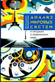 Анализ мировых систем