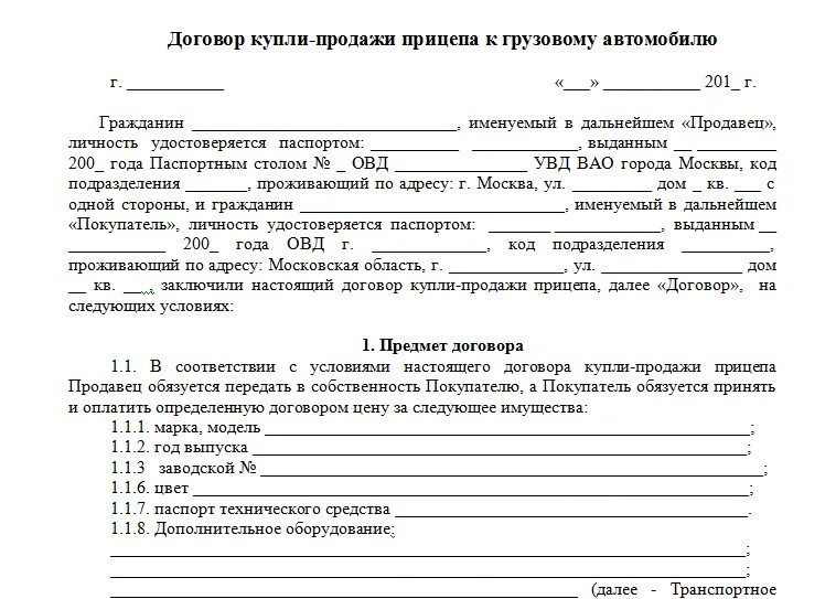 Договор купли трактора образец. Договор купли продажи прицепа легкового прицепа. Договор купли-продажи прицепа к легковому автомобилю образец. Договор купли продажи прицепа к грузовому автомобилю. Договор купли продажи автомобильного прицепа.