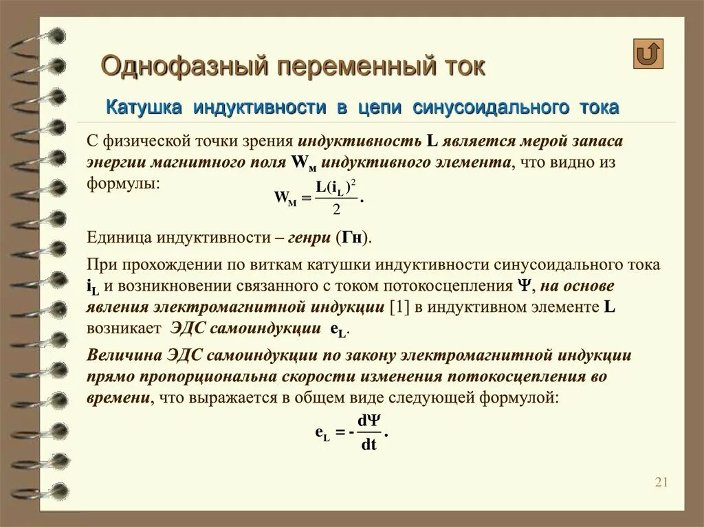 Через катушку индуктивности проходит ток. Индуктивность катушки через синусоидальное напряжение. Катушка индуктивности в цепи переменного синусоидального тока. Катушка индуктивности в цепи переменного тока. Ток через катушку индуктивности.