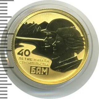 50 лет байкало амурской магистрали 3 рубля