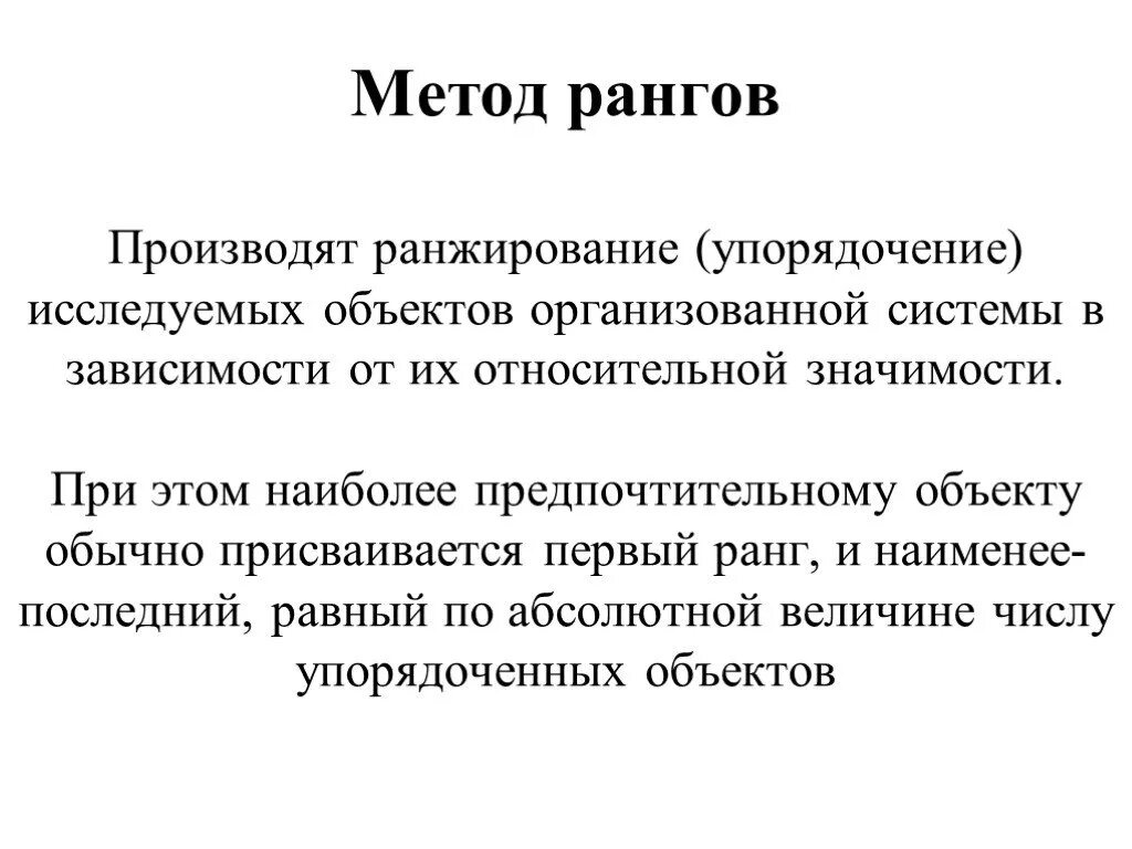 Задача ранжирования. Метод рангов. Методика ранжирования. Недостатки метода рангов. Метод ранжирования (ранг).