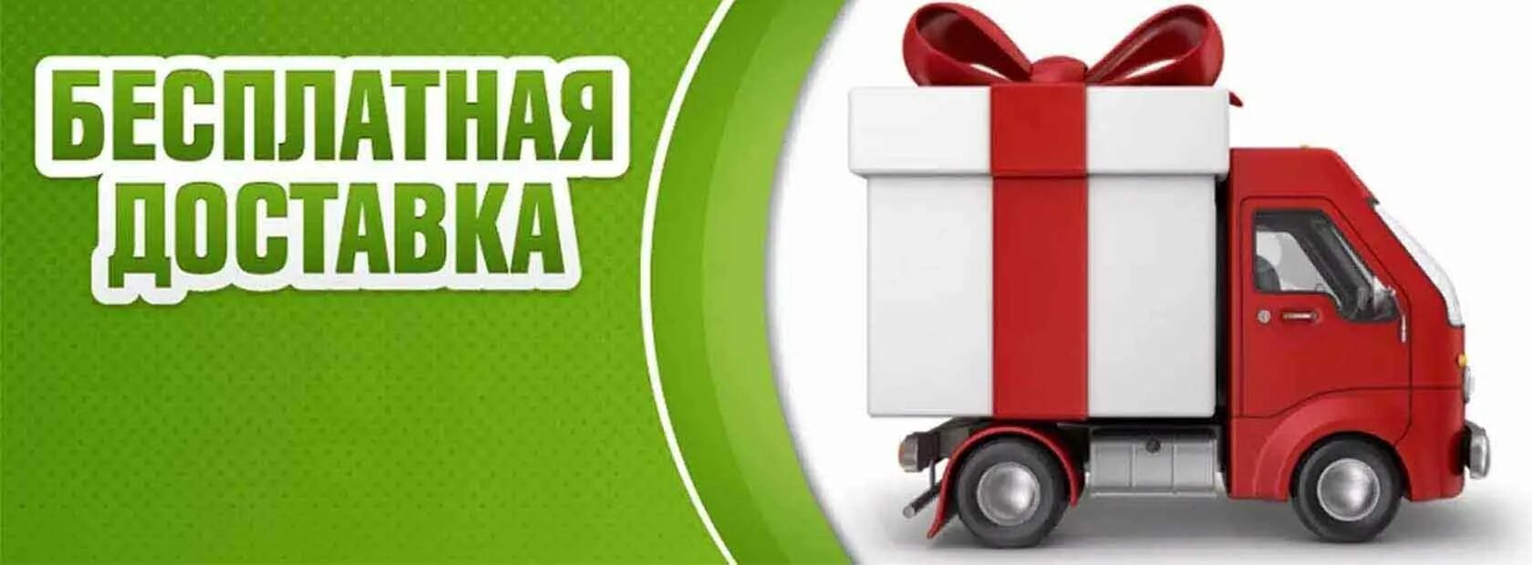 Акции на бесплатную доставку