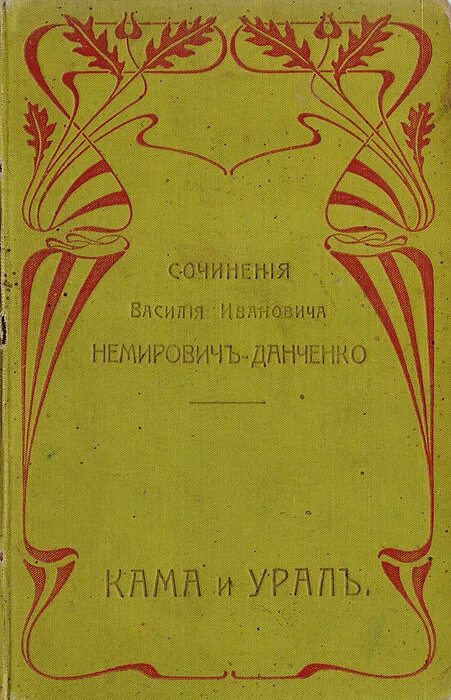 Книга бажова уральские были. Старинная книга. От урала до москвы мамин сибиряк обложка. Легенда уральских предгорий. Уральские очерки.